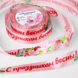 Лента атласная «С праздником весны!», 2.5 см × 22.5 (± 1) м, розовая