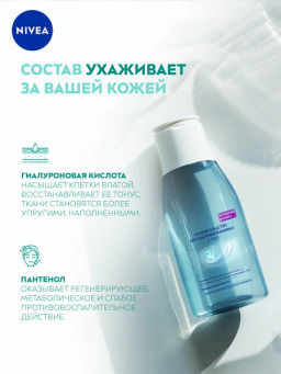 #NIVEA FACE CLEAN ср-во д/удаления макияжа с глаз Нежное 125мл