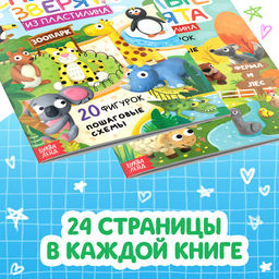 Книги по лепке из пластилина Зверята, набор 2 шт. по 24 стр. - Буква-Ленд фото 3