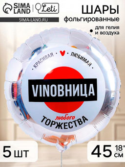Воздушный шар фольгированный 18" «ВинОвница», набор 5 штук