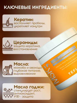 Маска для интенсивного восстановления REPAIR, 250 мл Mycare TEFIA  фото 4