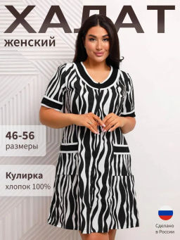 Халат женский из кулирки Марфа зебра