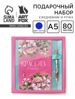 Подарочный набор, ежедневник 80 л., ручка «Красота в тебе»