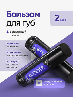 Lavender бальзам для губ алоэ и лаванда 5гр - Мастерская олеси мустаевой фото 3