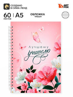 Ежедневник недатированный, А5, 60 л., твердая обложка Мудрому учителю