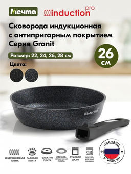 ГРАНИТ STAR INDUCTION Сковорода 26см со съемной ручкой, арт. 026803И
