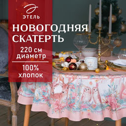 Скатерть новогодняя «Этель» Pink magic, d=220 см +/-3 см с ГМВО, 100% хлопок, саржа 190 г/м²