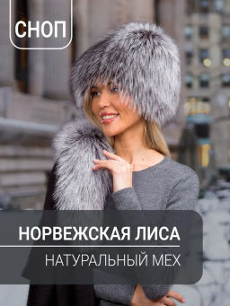Шапка Сноп норвежская лиса
