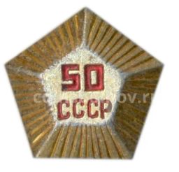 Значок 50 лет СССР