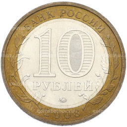 Монета 10 рублей 2008 года ММД Российская Федерация  Кабардино-Балкарская республика