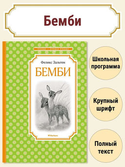 Бемби. Зальтен Ф.