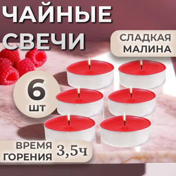 Цена за 2 шт. Набор свечей ароматических чайных «Сладкая малина», в подарочной коробке, 6 шт.
