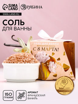 Цена за 2 шт. Соль для ванны «С 8 Марта!», 150 г, аромат французской ванили, Чистое счастье