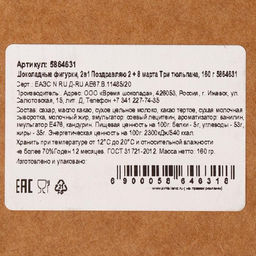 Бельгийский шоколад, 2 в 1 Поздравляю + 8 марта. Три тюльпана, 160 г