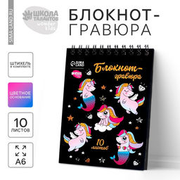 Блокнот-гравюра Unicorn world, 10 листов, штихель - Школа талантов фото 3