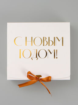 Цена за 5 шт. Коробка подарочная новогодняя складная «С Новым годом, тиснение, белый», 20×18×5 см