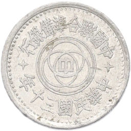 Монета 1 фэнь 1941 года Пекин (Японская оккупация)