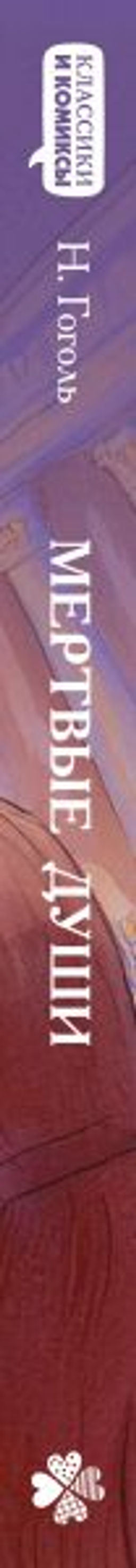 Классики и комиксы. Мёртвые души