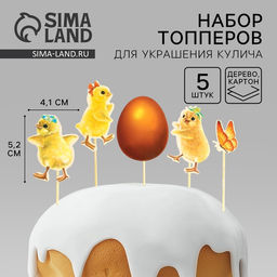 Цена за 2 шт. Пасхальный набор для украшения кулича Цыплята на пасху, 11?16.5 см