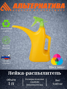 Цена за 2 шт. Лейка - распылитель 1л. М099