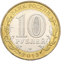 Монета 10 рублей 2013 года СПМД Российская Федерация  Республика Северная Осетия-Алания