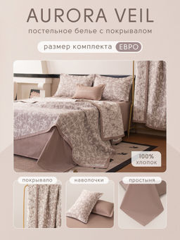 Комплект постельного белья Сатин Aurora Veil с Покрывалом AV007 Евро - Ситрейд фото 2