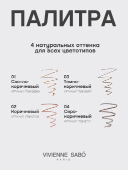 Vivienne Sabo Карандаш для бровей автоматический Filigrane 02 коричневый  фото 9