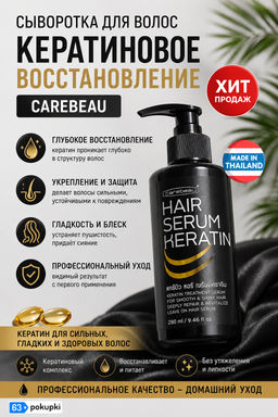 Сыворотка д/волос Кератиновое Восстановление CAREBEAU 280 мл