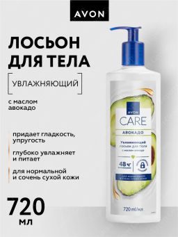 Увлажняющий лосьон для тела с маслом авокадо, 720 мл
