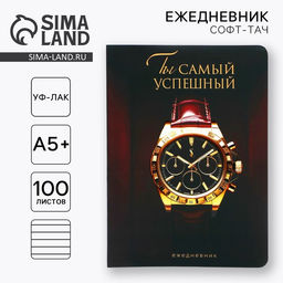 Ежедневник А5+, 100 листов, мягкая обл., софт-тач Часы