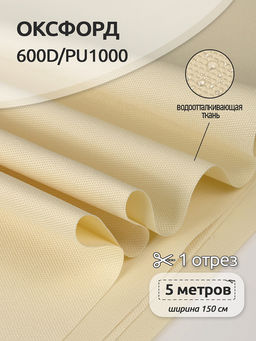 Ткань Оксфорд 600D PU1000 TBY 220г/м? 100% пэ шир.150см S125 св.бежевый уп.5м