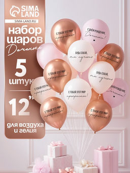 Воздушные шары латексные 12" «С днём рождения, Доченька. Ты лучшая», 5 шт.