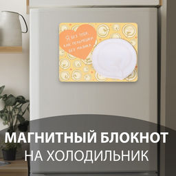 Магнит на холодильник с блоком для записей Я без тебя, как пельмешки без мазика, 14?10.5 см