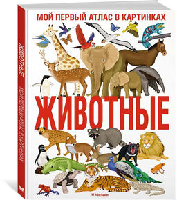 Животные. Мой первый атлас в картинках. Барсотти И.
