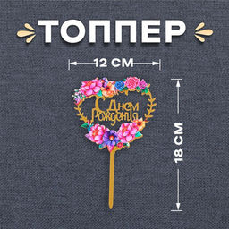 Топпер С днём рождения, сердце