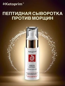 Пептидная сыворотка для лица Ketoprim®, 50 ml