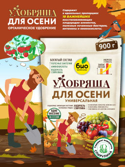 БИО-комплекс, ТМ Удобряша. Удобрение органическое Осеннее, (900 г)