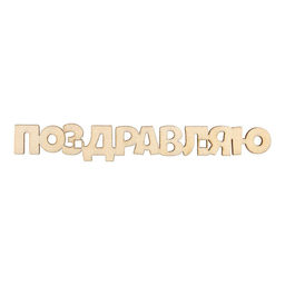 Цена за 5 шт. Топпер Поздравляю,деревянный, 100х15 - Страна карнавалия фото 2