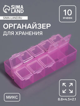 Цена за 2 шт. Органайзер для хранения мелочей, 10 ячеек, 8.8×4.5×2.1 см, МИКС