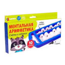 Ментальная арифметика «Счёты и задания», 10 заданий, 3+