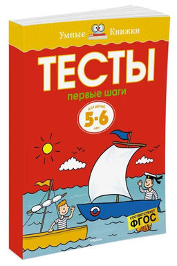 Тесты. Первые шаги (5-6 лет). Земцова О.Н. - Махаон фото 2