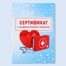 Сертификат о профилактических прививках А6, медицина, 24 страницы