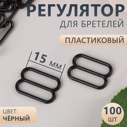 Цена за 5 шт. Регулятор для бретелей, пластиковый, 15 мм, 100 шт, цвет чёрный