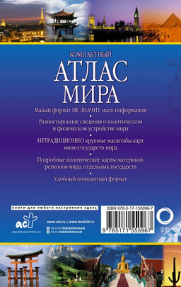 Компактный атлас мира 2023 (в новых границах)