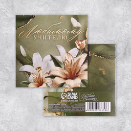 Цена за 20 шт. Открытка «Любимому учителю», лилии, 7 х 7 см