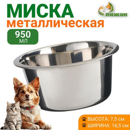 Миска стандартная, 950 мл, нержавеющая сталь