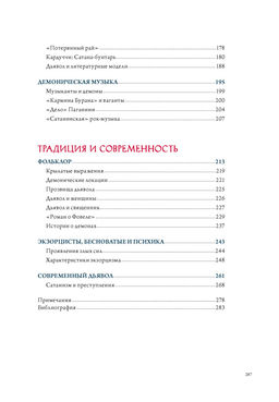 Демоны в религии, искусстве и фольклоре. Чентини М.