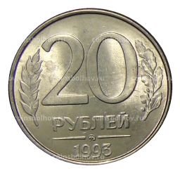 Монета 20 рублей 1993 года ММД