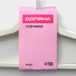 Плечики - вешалки для одежды Доляна, 44×23.5 см, 10 шт., флокированное покрытие, белые