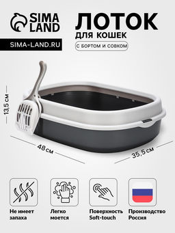 Лоток для кошек "Фур-Мур", 48×35.5 см, с бортом и совком, покрытие Soft-touch, цвет смоки